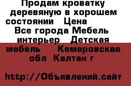 Продам кроватку деревяную в хорошем состоянии › Цена ­ 3 000 - Все города Мебель, интерьер » Детская мебель   . Кемеровская обл.,Калтан г.